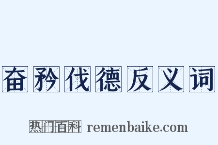 奋矜伐德反义词是什么意思的图片
